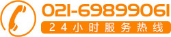 24小時服務熱線:021-69899061